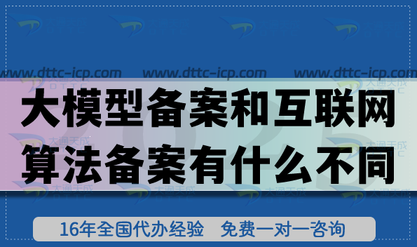 大模型備案和互聯(lián)網(wǎng)算法備案有什么不同