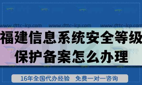 福建信息系統(tǒng)安全等級保護備案怎么辦理,25年等保備案申請指引