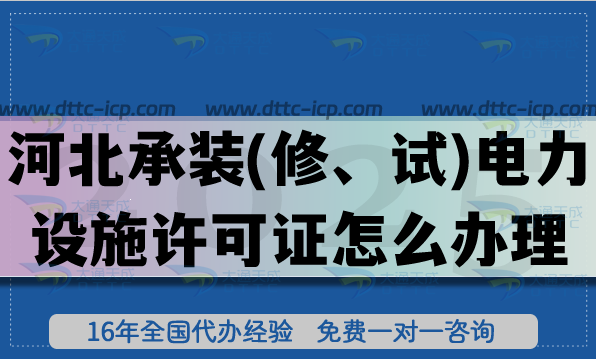 河北承裝(修、試)電力設(shè)施許可證怎么辦理,25年一二三級(jí)辦理?xiàng)l件材料攻略