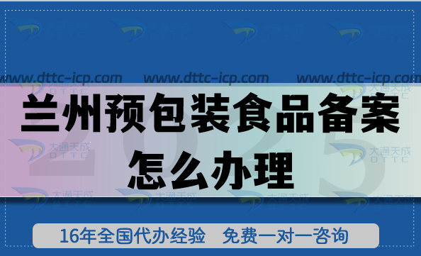 蘭州預包裝食品備案怎么辦理?25年零食飲料企業(yè)資質申請平臺
