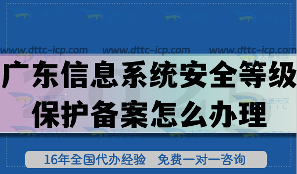 廣東信息系統(tǒng)安全等級(jí)保護(hù)備案怎么辦理?廣東等保備案申請(qǐng)須知