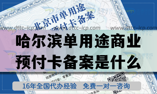 哈爾濱單用途商業(yè)預(yù)付卡備案是什么?25年連鎖店資質(zhì)申請(qǐng)指南