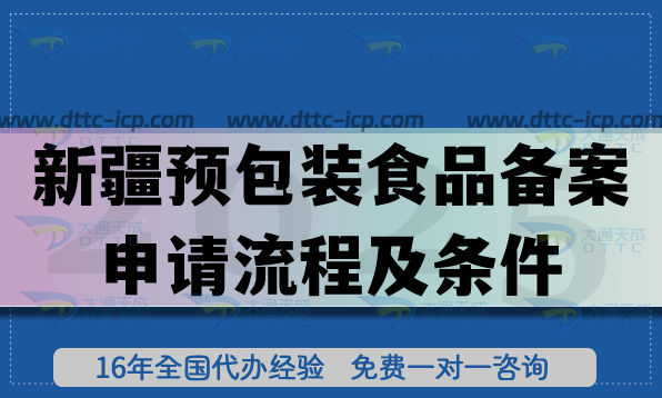 新疆預(yù)包裝食品備案申請流程及條件!膨化食品飲料企業(yè)資質(zhì)申請指南