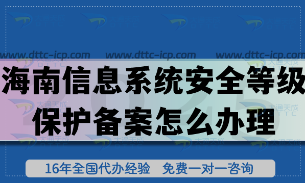 海南信息系統(tǒng)安全等級保護備案怎么辦理,25年等保備案還有不會的看這里！