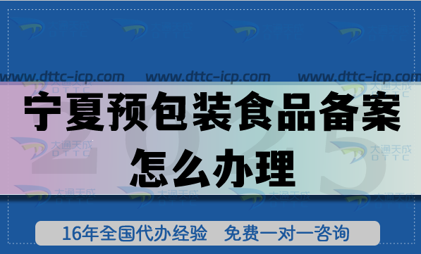 寧夏預(yù)包裝食品備案怎么辦理,膨化食品飲料企業(yè)資質(zhì)申請(qǐng)流程條件
