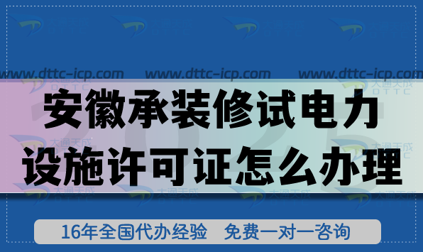 25年安徽承裝(修、試)電力設(shè)施許可證怎么辦理?一二三級申請指南！