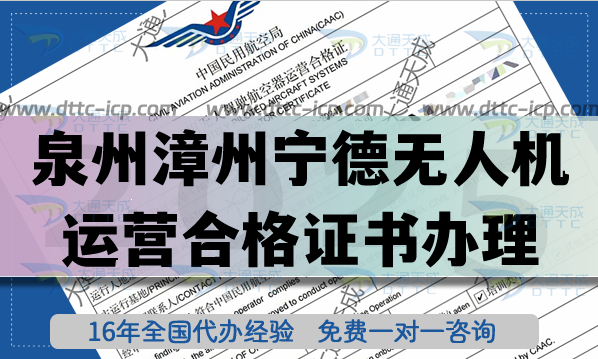 泉州漳州寧德無(wú)人機(jī)運(yùn)營(yíng)合格證書怎么辦理(25年無(wú)人機(jī)經(jīng)營(yíng)許可證空域申請(qǐng)資料)