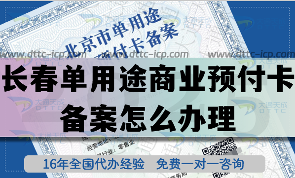 長(zhǎng)春?jiǎn)斡猛旧虡I(yè)預(yù)付卡備案怎么辦理?最新連鎖店資質(zhì)申請(qǐng)平臺(tái)