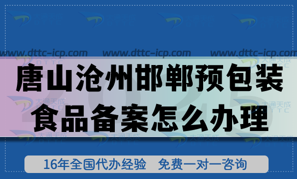 唐山滄州邯鄲預(yù)包裝食品備案怎么辦理,25年膨化食品飲料企業(yè)資質(zhì)申請