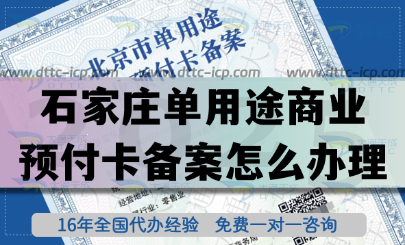 25年啦！石家莊單用途商業(yè)預付卡備案怎么辦理?連鎖店資質(zhì)快速申請！