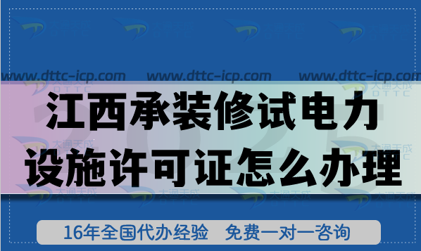 江西承裝(修、試)電力設(shè)施許可證怎么辦理(25年新政策一二三級(jí)申請(qǐng)指南)