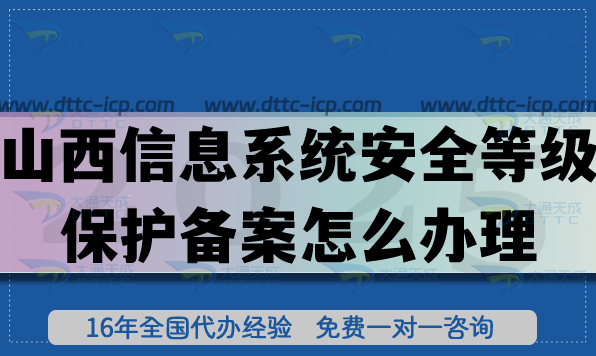 山西信息系統(tǒng)安全等級(jí)保護(hù)備案怎么辦理,25年等保備案申請(qǐng)指南
