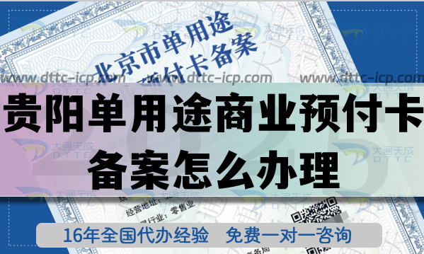 貴陽單用途商業(yè)預(yù)付卡備案怎么辦理?連鎖店資質(zhì)申請條件材料指引