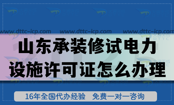山東承裝(修、試)電力設(shè)施許可證怎么辦理(25年一二三級申請流程材料共享)