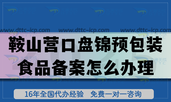 鞍山營口盤錦預(yù)包裝食品備案怎么辦理,25年膨化食品飲料企業(yè)資質(zhì)一手資源