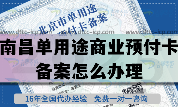 南昌單用途商業(yè)預(yù)付卡備案怎么辦理?25年連鎖店資質(zhì)申請條件材料一手資源