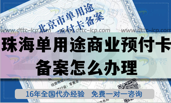 珠海單用途商業(yè)預(yù)付卡備案怎么辦理?連鎖店資質(zhì)申請條件材料25年整理