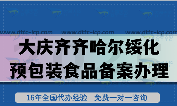 大慶齊齊哈爾綏化預包裝食品備案怎么辦理,25年膨化食品飲料行業(yè)申請