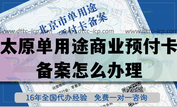太原單用途商業(yè)預(yù)付卡備案怎么辦理！25年連鎖店常見資質(zhì)申請(qǐng)