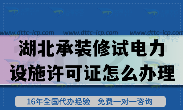 湖北承裝(修、試)電力設(shè)施許可證怎么辦理,一二三級(jí)申請(qǐng)流程匯總