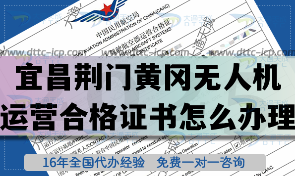 宜昌荊門(mén)黃岡無(wú)人機(jī)運(yùn)營(yíng)合格證書(shū)怎么辦理?最新無(wú)人機(jī)經(jīng)營(yíng)空域申請(qǐng)指南