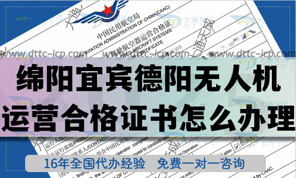 綿陽宜賓德陽《無人機(jī)運(yùn)營(yíng)合格證書》怎么辦理?25年無人機(jī)資質(zhì)及空域申請(qǐng)