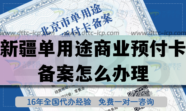 新疆單用途商業(yè)預(yù)付卡備案怎么辦理？25年最新連鎖店常見資質(zhì)申請梳理
