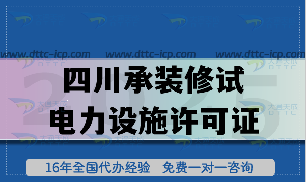25年四川承裝(修、試)電力設(shè)施許可證怎么辦理?一二三級(jí)申請(qǐng)流程條件梳理
