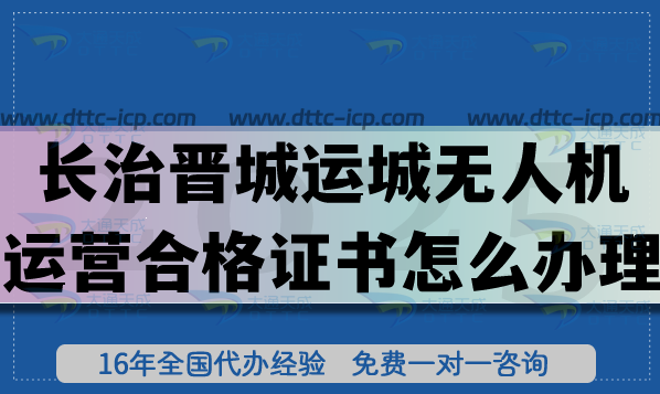 長治晉城運城《無人機運營合格證書》怎么辦理?25年無人機資質(zhì)及空域快速辦理