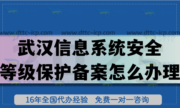 25年武漢信息系統(tǒng)安全等級(jí)保護(hù)備案怎么辦理?申請等保條件材料明細(xì)