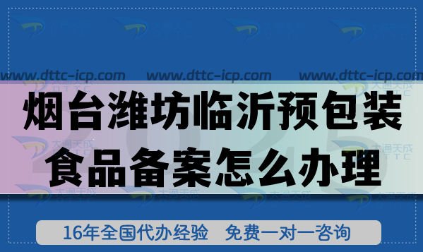 煙臺濰坊臨沂《預包裝食品備案》怎么辦理？25年膨化食品飲料行業(yè)資質有哪些?