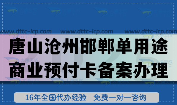 唐山滄州邯鄲《單用途商業(yè)預(yù)付卡備案》怎么辦理？連鎖店常見資質(zhì)攻略