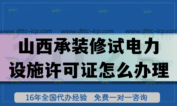 山西承裝(修、試)電力設(shè)施許可證怎么辦理?25年辦理一二三級全解答