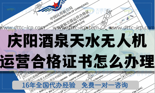 慶陽酒泉天水無人機運營合格證書怎么辦理?25年無人機資質(zhì)及空域申請平臺