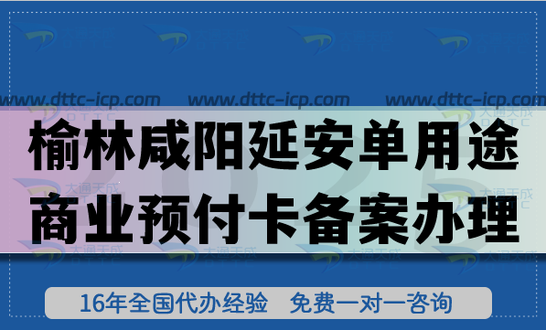 榆林咸陽延安《單用途商業(yè)預付卡備案》怎么辦理？25年連鎖店常見資質快速申請