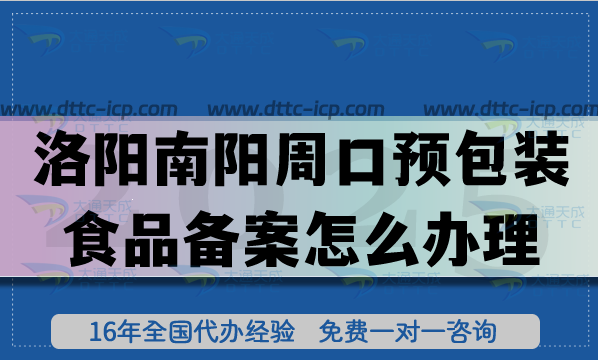 洛陽南陽周口《預(yù)包裝食品備案》怎么辦理？膨化食品飲料行業(yè)資質(zhì)申請