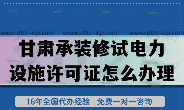 甘肅承裝(修、試)電力設(shè)施許可證怎么辦理?25年辦理一二三級指南