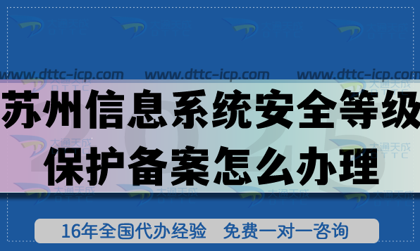 25年蘇州信息系統(tǒng)安全等級(jí)保護(hù)備案怎么辦理?申請(qǐng)網(wǎng)絡(luò)等保備案