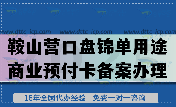 25年鞍山營(yíng)口盤(pán)錦《單用途商業(yè)預(yù)付卡備案》怎么辦理？連鎖店常見(jiàn)資質(zhì)申請(qǐng)