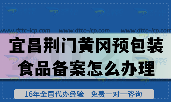 宜昌荊門黃岡《預(yù)包裝食品備案》怎么辦理？25年膨化食品飲料行業(yè)資質(zhì)