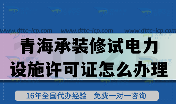 25年青海承裝(修、試)電力設(shè)施許可證怎么辦理?辦理一二三級指南
