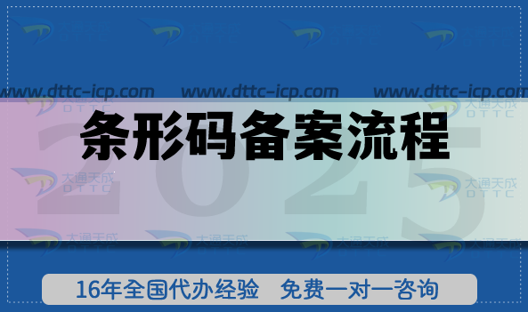 條形碼備案流程+條件+材料申請(qǐng)指南