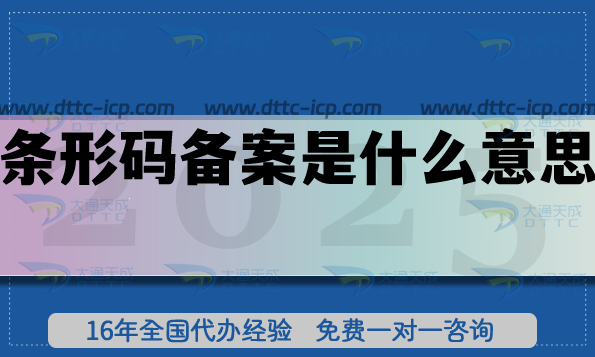 條形碼備案是什么意思?申請條件是什么?