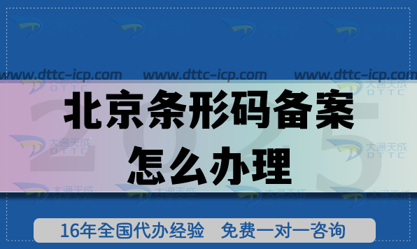 北京條形碼備案怎么辦理,申請條件及材料指引