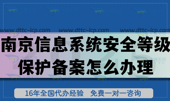 25年南京信息系統(tǒng)安全等級保護備案怎么辦理?申請網(wǎng)絡(luò)等保備案攻略