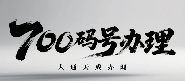 700號碼怎么辦理