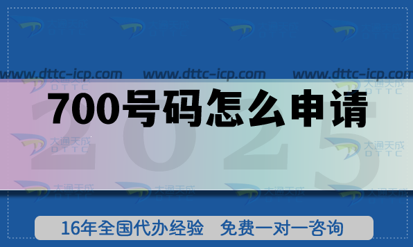 700號(hào)碼怎么申請(qǐng)