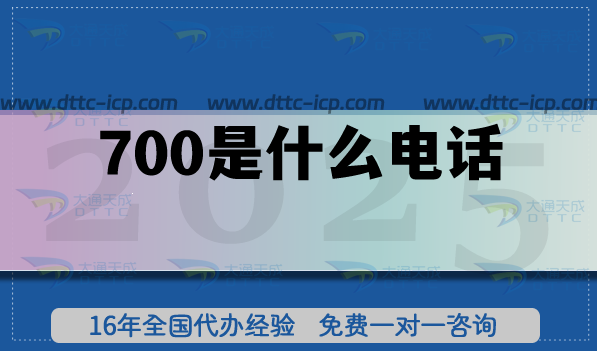 700是什么電話?如何申請?