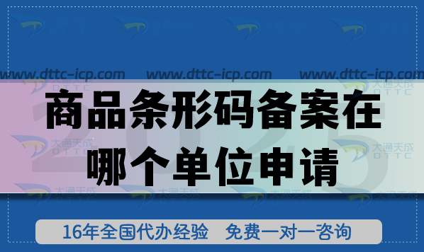 商品條形碼備案在哪個(gè)單位申請(qǐng)?需要如何準(zhǔn)備?