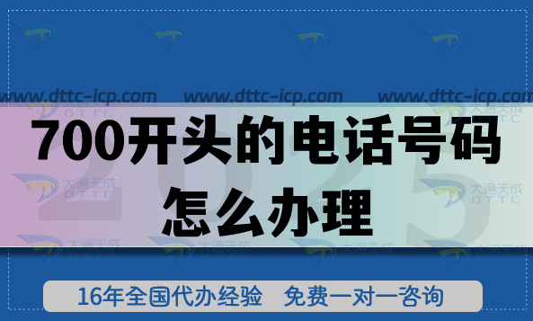700開頭的電話號碼怎么辦理?具備哪些條件才可以申請?